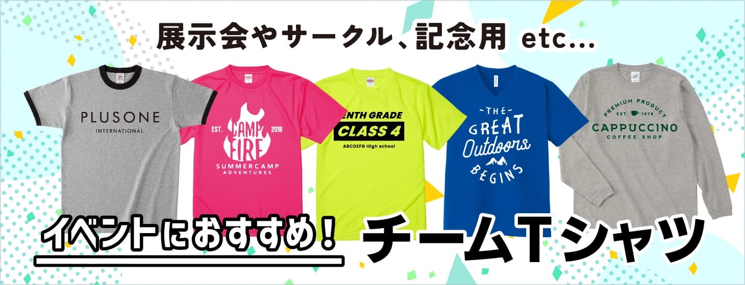 展示会やサークル、イベントにおすすめのオリジナルチームTシャツ