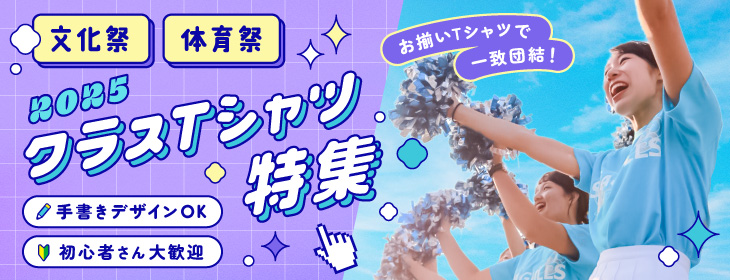 文化祭・体育祭はおしゃれに盛ろう！2023最推し！クラスTシャツ