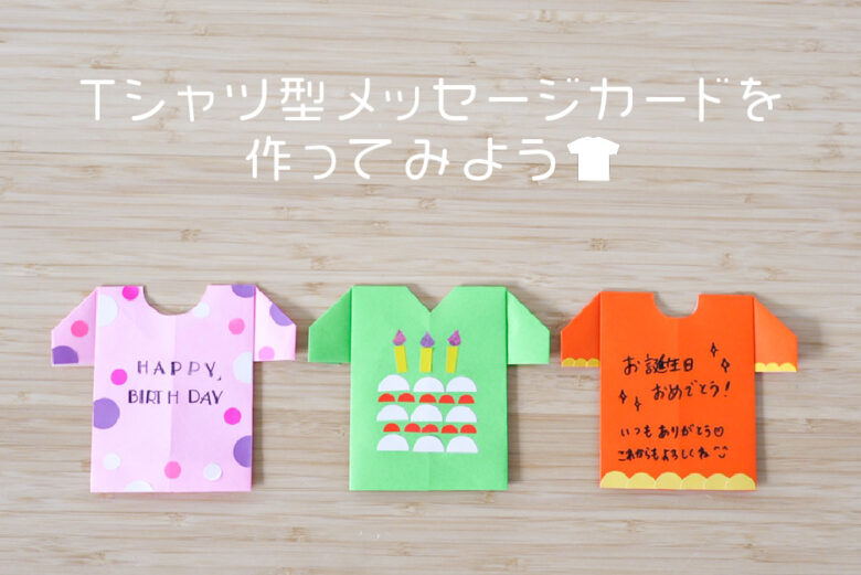 Ｔシャツ型メッセージカード