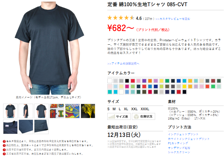 マイシュミでオリジナルTシャツの注文①