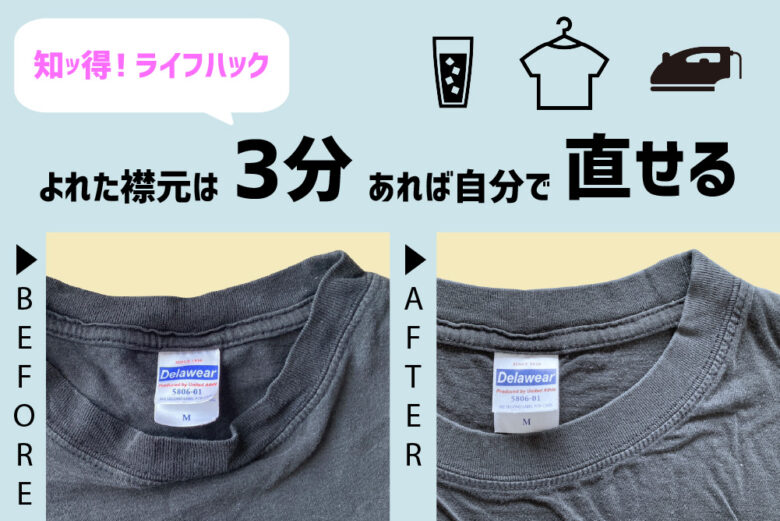 Tシャツの襟元のよれビフォーアフター