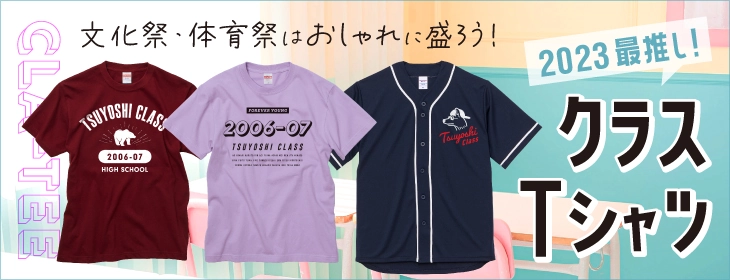 文化祭・体育祭はおしゃれに盛ろう！2023最推し！クラスTシャツ