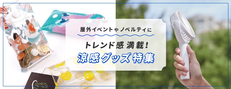 野外イベントやノベルティに　トレンド感満載!涼感グッズ特集