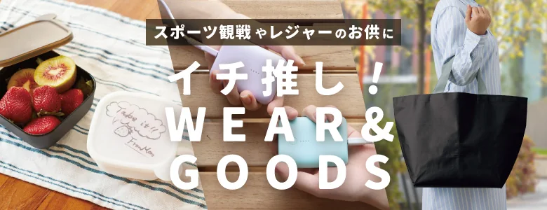 スポーツ観戦やレジャーのお供に　イチ推し!WEAR&GOODS