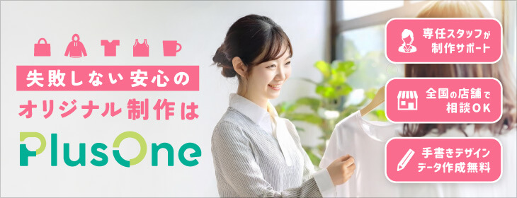 失敗しない安心のオリジナルTシャツ制作はPlus One