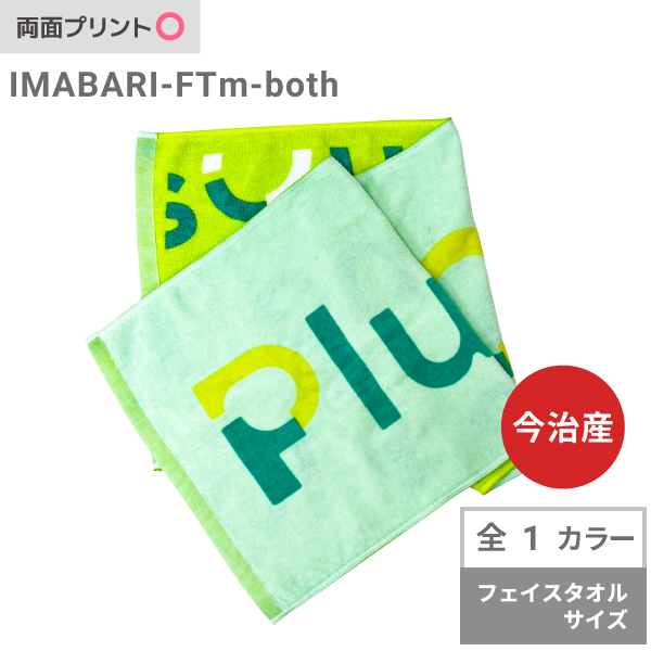 IMABARI-FTm-both【国産】今治産タオル　ライトフェイスタオル