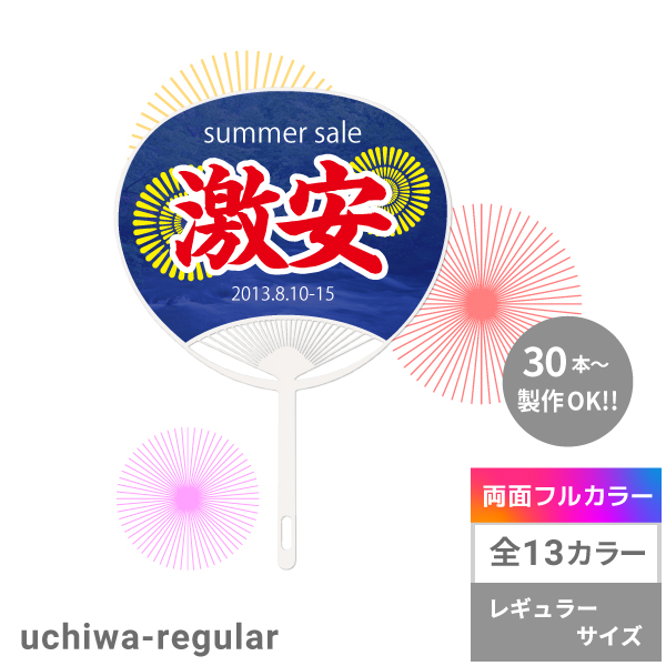uchiwa-regular オリジナルうちわレギュラーサイズ