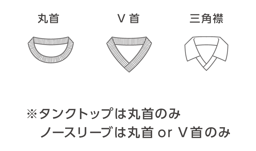 丸首・V首・ハイネック・V襟・三角襟