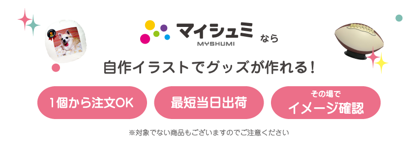 自作イラストグッズが1個 注文ok シミュレーターで簡単ラクラク注文 マイシュミ