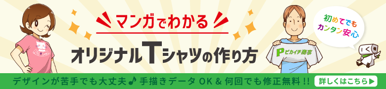 マンガでわかる！オリジナルTシャツの作り方 デザインが苦手でも大丈夫！手描きデータOK&何回でも修正無料！！