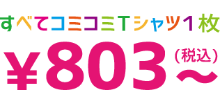 すべてコミコミ1枚￥803～(税込)