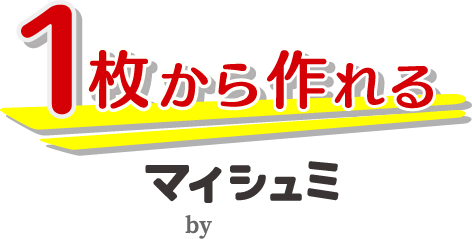 1枚から作れるマイシュミbyプラスワン