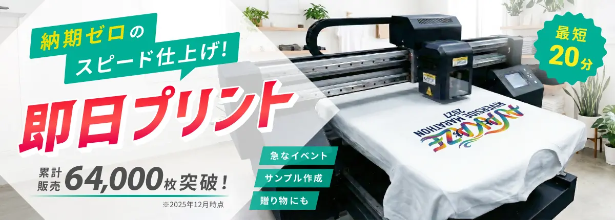 即日Tシャツプリント