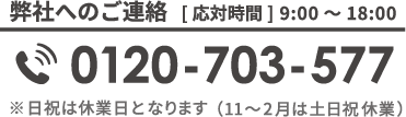 【弊社へのご連絡】0120-703-577